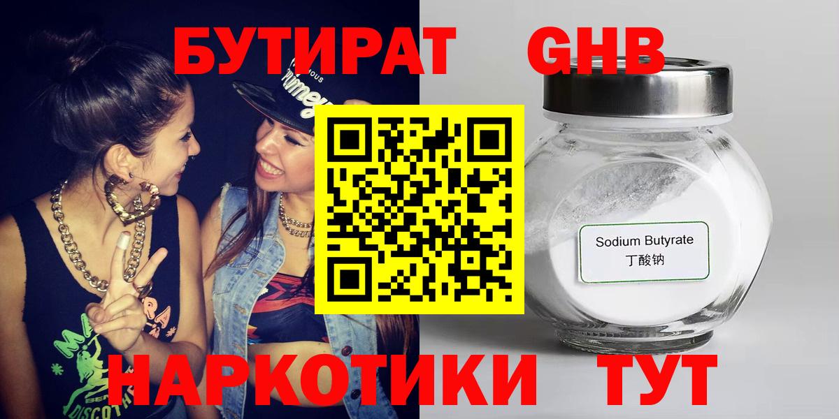 БУТИРАТ 1.4BDO  Вход с VPN  Черногорск 