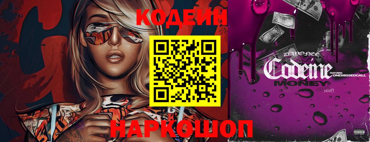 Кодеин Purple Drank  Вход с VPN  Кодеиновый сироп Lean напиток Lean (лин)  Черногорск 